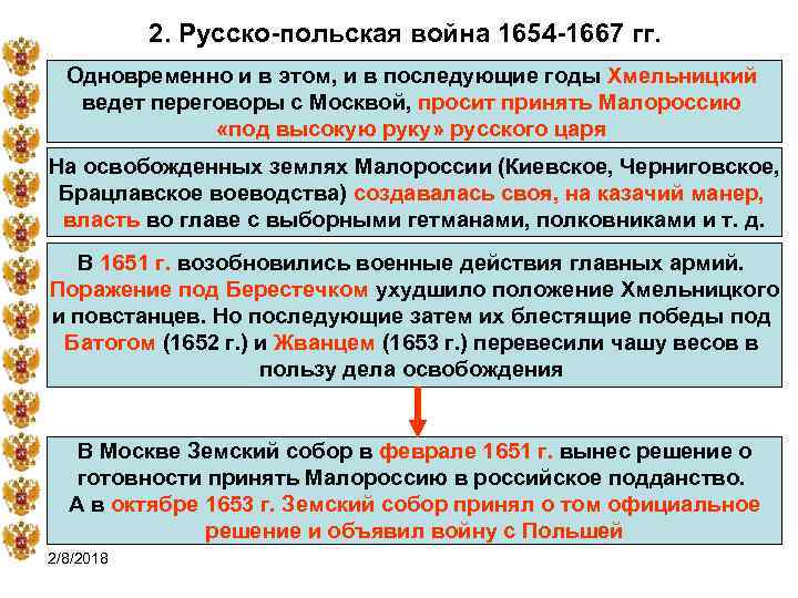 2. Русско-польская война 1654 -1667 гг. Одновременно и в этом, и в последующие годы