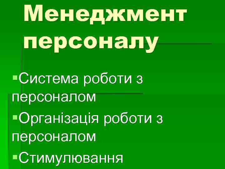 Менеджмент персоналу §Система роботи з персоналом §Організація роботи з персоналом §Стимулювання 