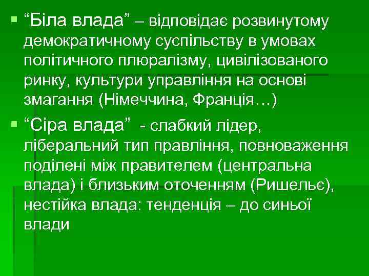 § “Біла влада” – відповідає розвинутому демократичному суспільству в умовах політичного плюралізму, цивілізованого ринку,