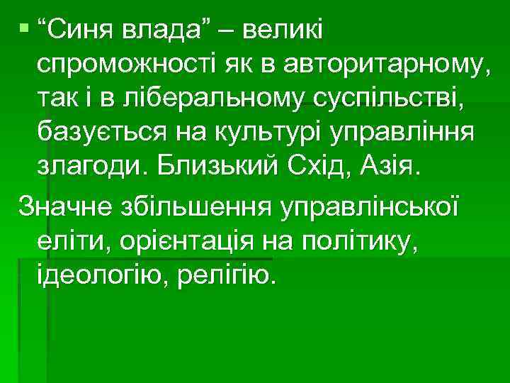 § “Синя влада” – великі спроможності як в авторитарному, так і в ліберальному суспільстві,