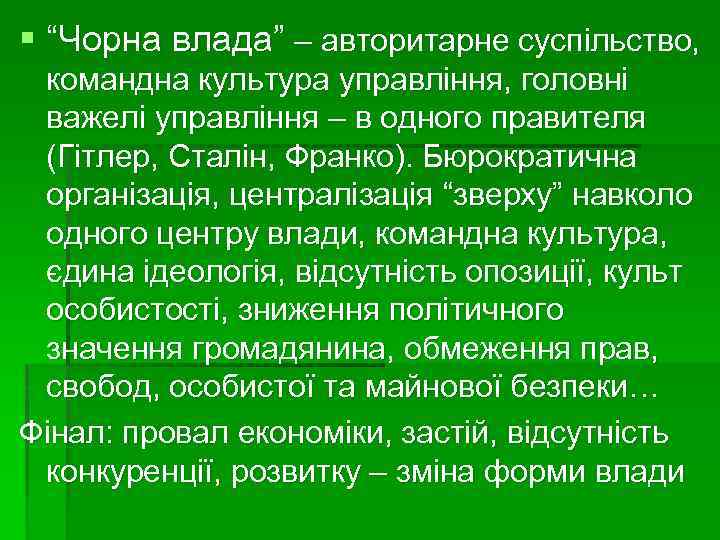 § “Чорна влада” – авторитарне суспільство, командна культура управління, головні важелі управління – в