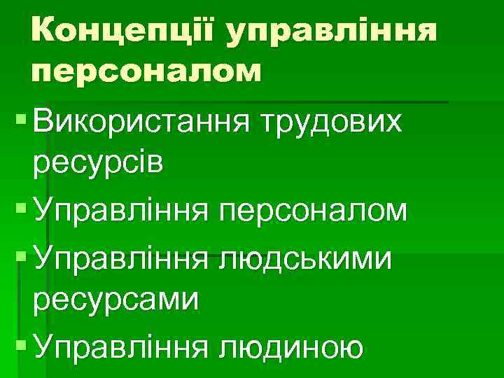 Концепції управління персоналом § Використання трудових ресурсів § Управління персоналом § Управління людськими ресурсами