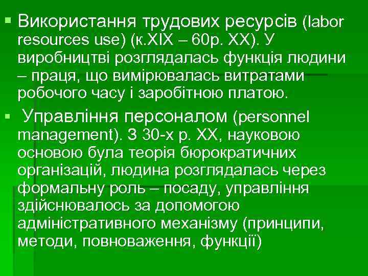 § Використання трудових ресурсів (labor resources use) (к. ХІХ – 60 р. ХХ). У