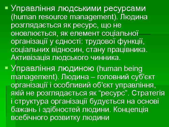 § Управління людськими ресурсами (human resource management). Людина розглядається як ресурс, що не оновлюється,