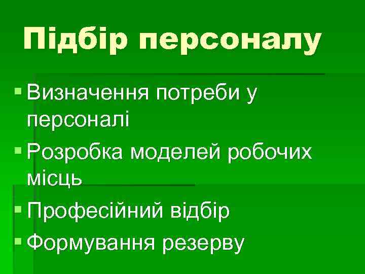 Підбір персоналу § Визначення потреби у персоналі § Розробка моделей робочих місць § Професійний
