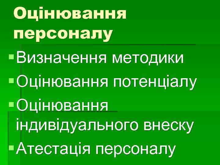 Оцінювання персоналу § Визначення методики § Оцінювання потенціалу § Оцінювання індивідуального внеску § Атестація