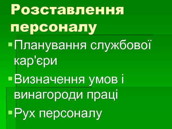 Розставлення персоналу § Планування службової кар'єри § Визначення умов і винагороди праці § Рух