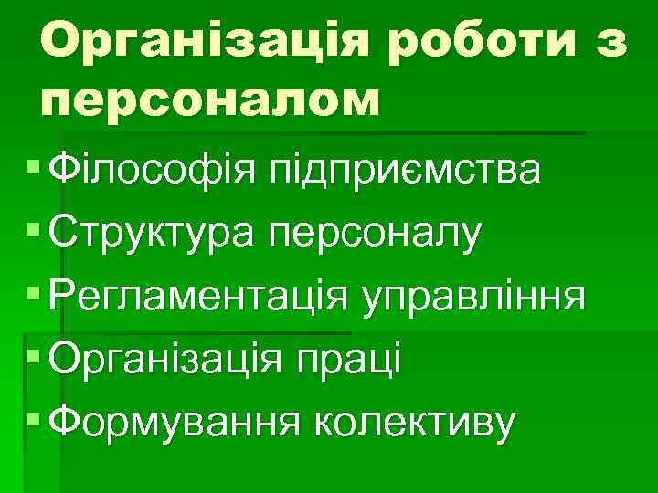 Організація роботи з персоналом § Філософія підприємства § Структура персоналу § Регламентація управління §