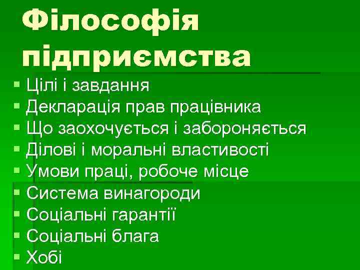 Філософія підприємства § Цілі і завдання § Декларація прав працівника § Що заохочується і