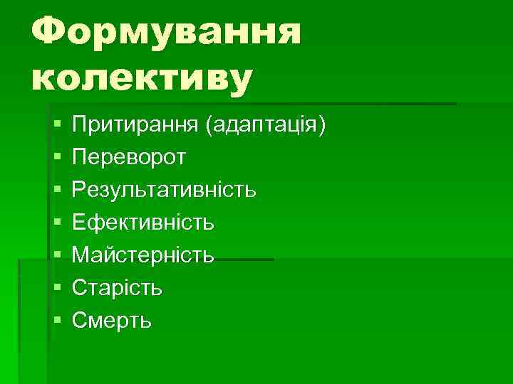 Формування колективу § § § § Притирання (адаптація) Переворот Результативність Ефективність Майстерність Старість Смерть