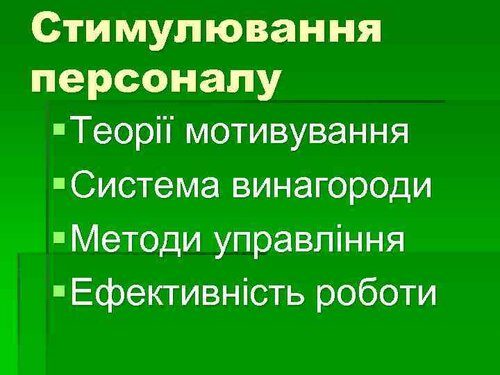 Стимулювання персоналу § Теорії мотивування § Система винагороди § Методи управління § Ефективність роботи