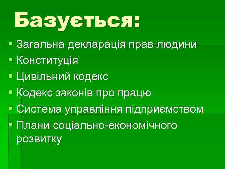 Базується: § Загальна декларація прав людини § Конституція § Цивільний кодекс § Кодекс законів