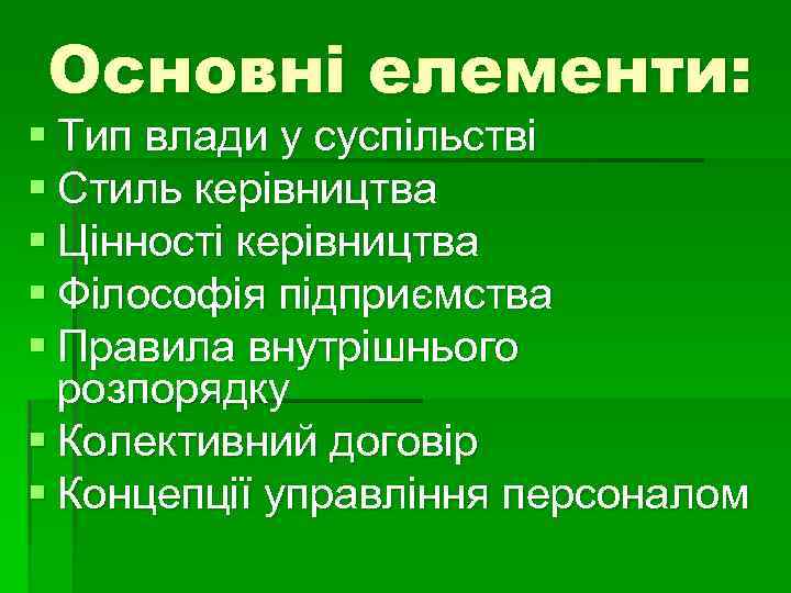 Основні елементи: § Тип влади у суспільстві § Стиль керівництва § Цінності керівництва §
