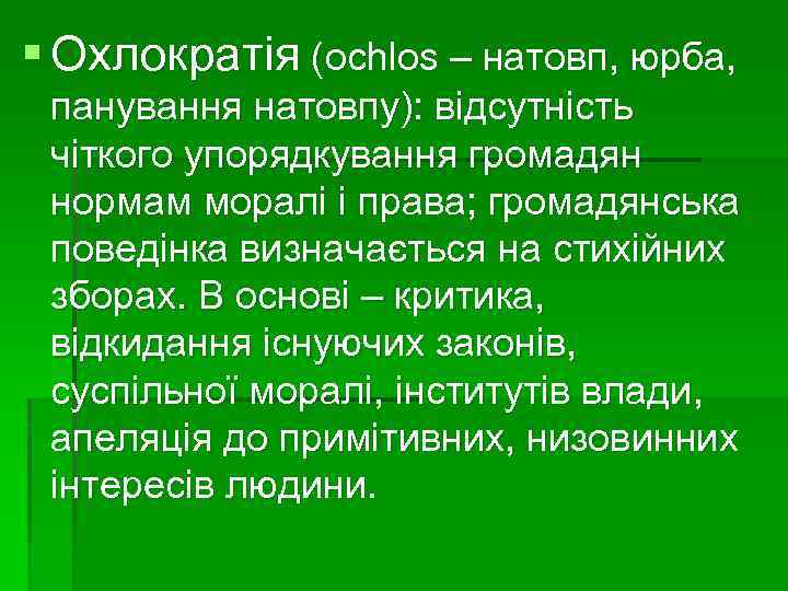 § Охлократія (ochlos – натовп, юрба, панування натовпу): відсутність чіткого упорядкування громадян нормам моралі