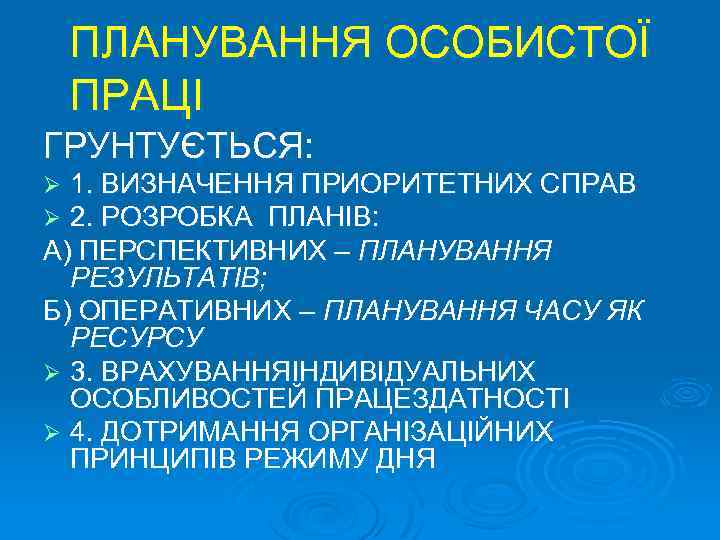 ПЛАНУВАННЯ ОСОБИСТОЇ ПРАЦІ ГРУНТУЄТЬСЯ: 1. ВИЗНАЧЕННЯ ПРИОРИТЕТНИХ СПРАВ 2. РОЗРОБКА ПЛАНІВ: А) ПЕРСПЕКТИВНИХ –