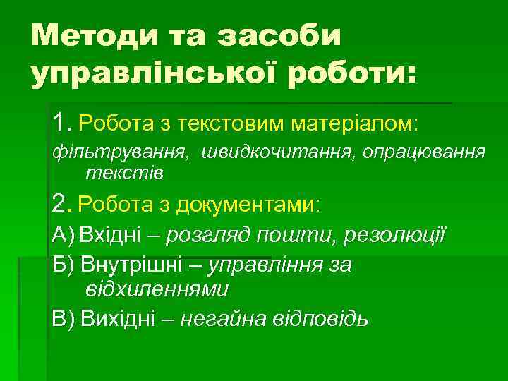 Методи та засоби управлінської роботи: 1. Робота з текстовим матеріалом: фільтрування, швидкочитання, опрацювання текстів