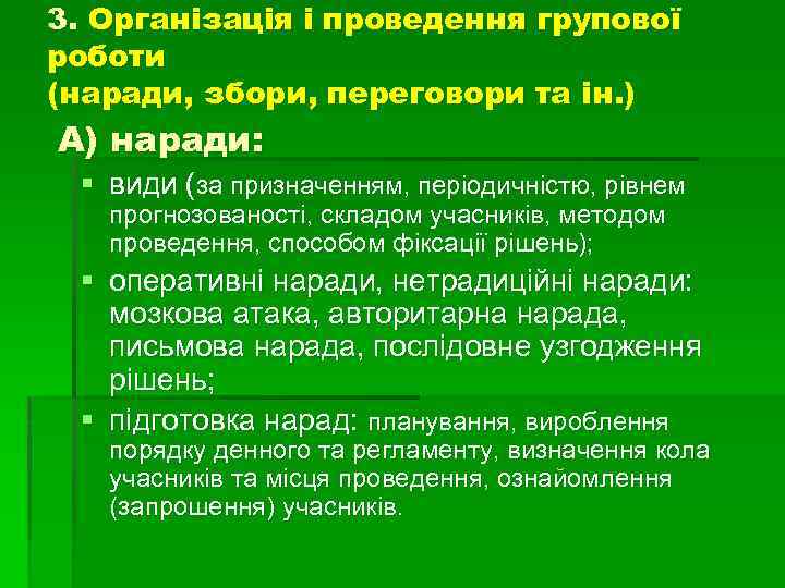 3. Організація і проведення групової роботи (наради, збори, переговори та ін. ) А) наради: