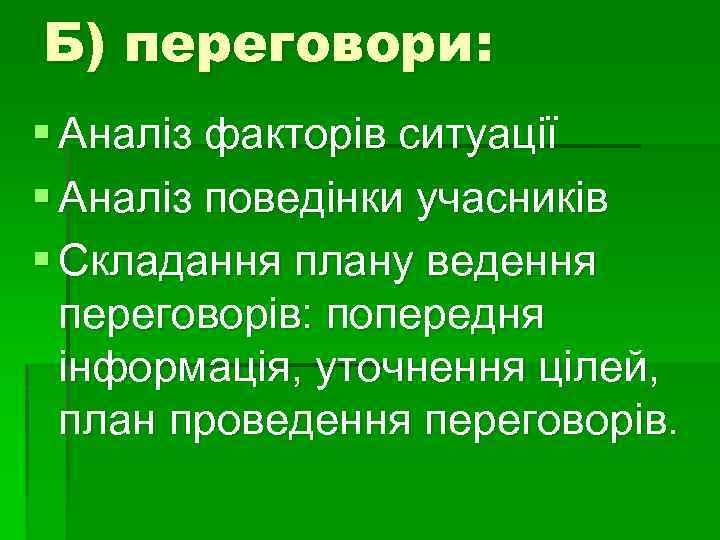 Б) переговори: § Аналіз факторів ситуації § Аналіз поведінки учасників § Складання плану ведення