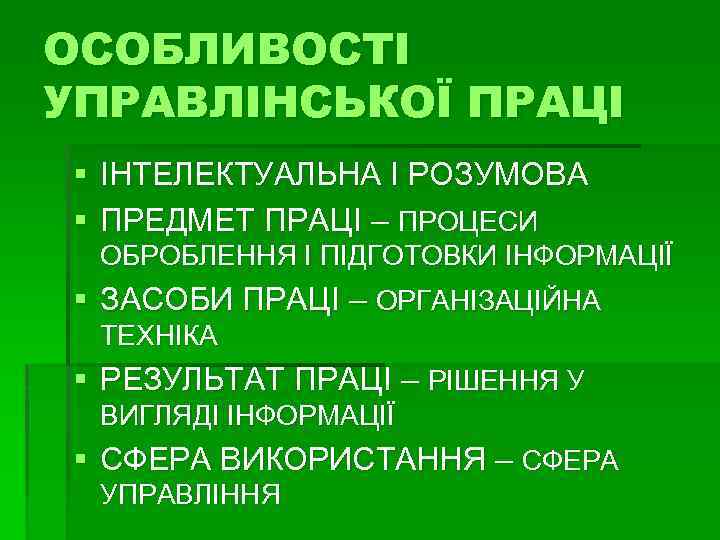 ОСОБЛИВОСТІ УПРАВЛІНСЬКОЇ ПРАЦІ § ІНТЕЛЕКТУАЛЬНА І РОЗУМОВА § ПРЕДМЕТ ПРАЦІ – ПРОЦЕСИ ОБРОБЛЕННЯ І