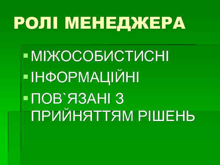 РОЛІ МЕНЕДЖЕРА § МІЖОСОБИСТИСНІ § ІНФОРМАЦІЙНІ § ПОВ`ЯЗАНІ З ПРИЙНЯТТЯМ РІШЕНЬ 