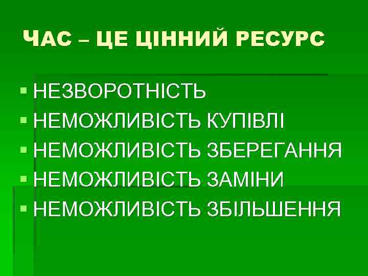 ЧАС – ЦЕ ЦІННИЙ РЕСУРС § НЕЗВОРОТНІСТЬ § НЕМОЖЛИВІСТЬ КУПІВЛІ § НЕМОЖЛИВІСТЬ ЗБЕРЕГАННЯ §