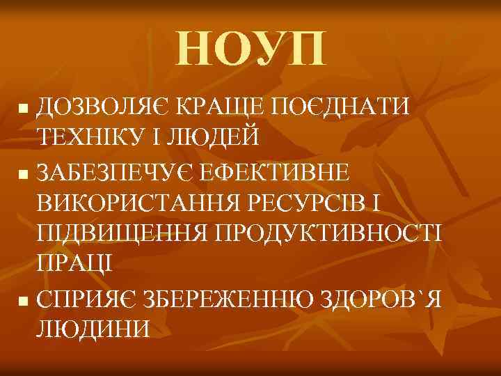 НОУП ДОЗВОЛЯЄ КРАЩЕ ПОЄДНАТИ ТЕХНІКУ І ЛЮДЕЙ n ЗАБЕЗПЕЧУЄ ЕФЕКТИВНЕ ВИКОРИСТАННЯ РЕСУРСІВ І ПІДВИЩЕННЯ