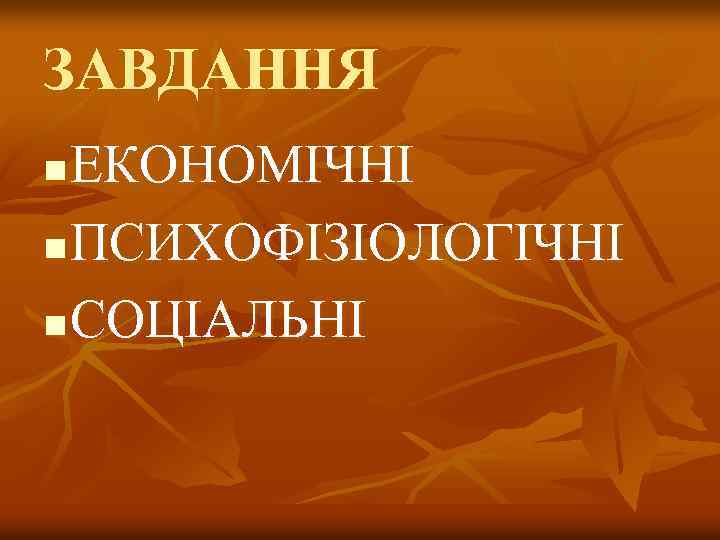 ЗАВДАННЯ ЕКОНОМІЧНІ n ПСИХОФІЗІОЛОГІЧНІ n СОЦІАЛЬНІ n 