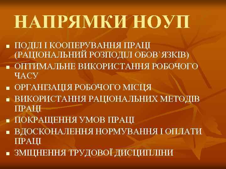 НАПРЯМКИ НОУП n n n n ПОДІЛ І КООПЕРУВАННЯ ПРАЦІ (РАЦІОНАЛЬНИЙ РОЗПОДІЛ ОБОВ`ЯЗКІВ) ОПТИМАЛЬНЕ