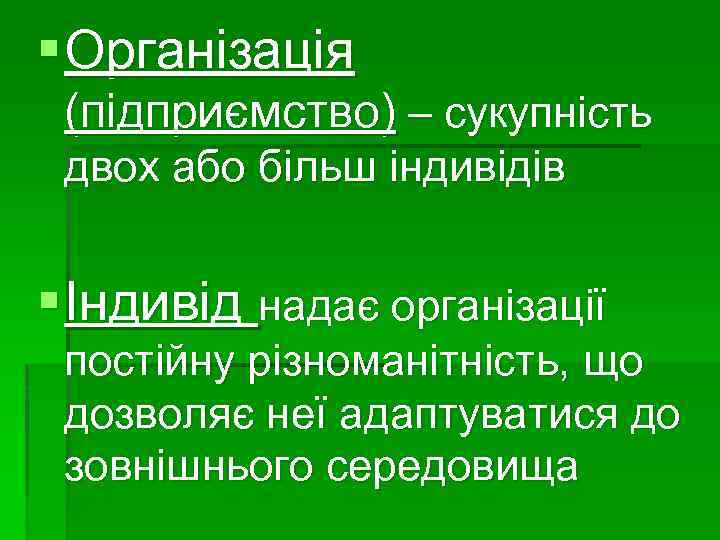 § Організація (підприємство) – сукупність двох або більш індивідів § Індивід надає організації постійну