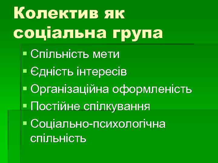 Колектив як соціальна група § Спільність мети § Єдність інтересів § Організаційна оформленість §