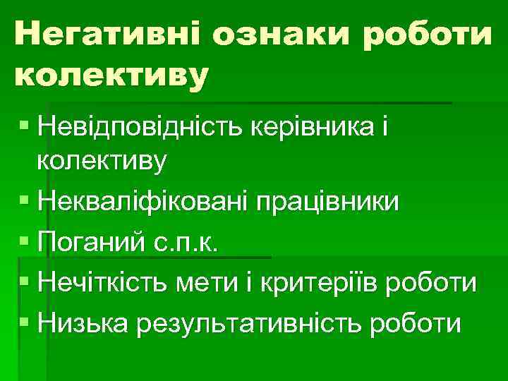 Негативні ознаки роботи колективу § Невідповідність керівника і колективу § Некваліфіковані працівники § Поганий