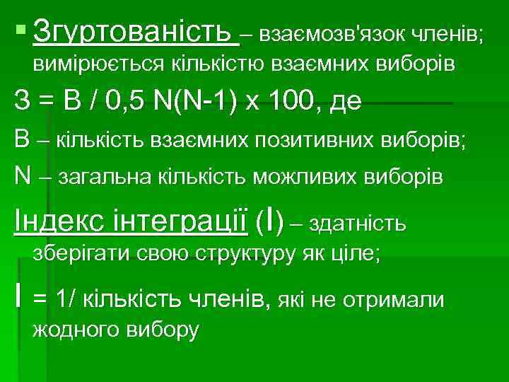 § Згуртованість – взаємозв'язок членів; вимірюється кількістю взаємних виборів З = В / 0,