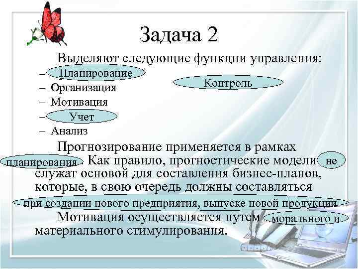 Задача 2 Выделяют следующие функции управления: – – – Планирование Прогнозирование Организация Мотивация Управление