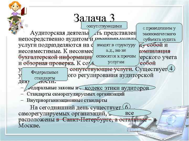 Задача 3 сопутствующими с проведением у Аудиторская деятельность представлена экономического субъекта аудита непосредственно аудитом
