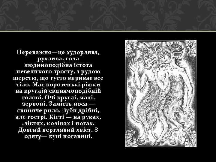 Переважно—це худорлява, рухлива, гола людиноподібна істота невеликого зросту, з рудою шерстю, що густо вкриває