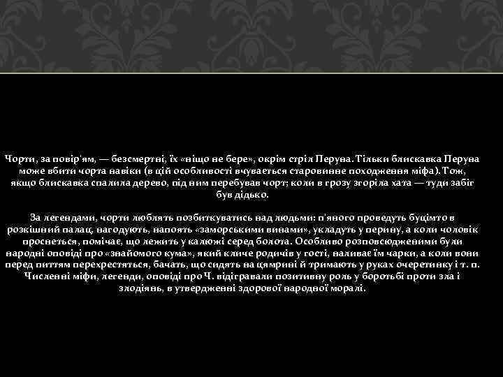 Чорти, за повір'ям, — безсмертні, їх «ніщо не бере» , окрім стріл Перуна. Тільки
