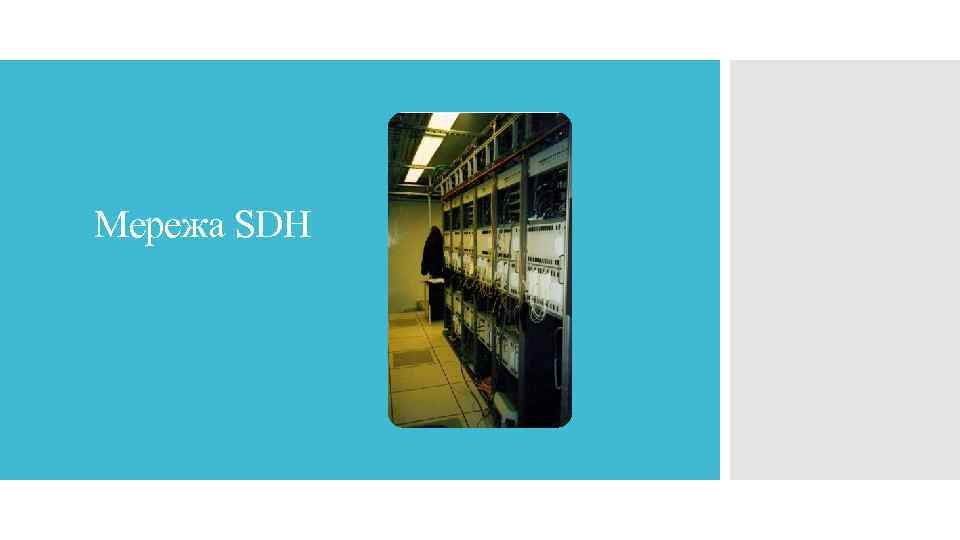 Мережа SDH 