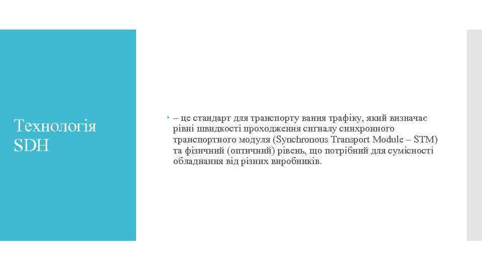Технологія SDH – це стандарт для транспорту вання трафіку, який визначає рівні швидкості проходження