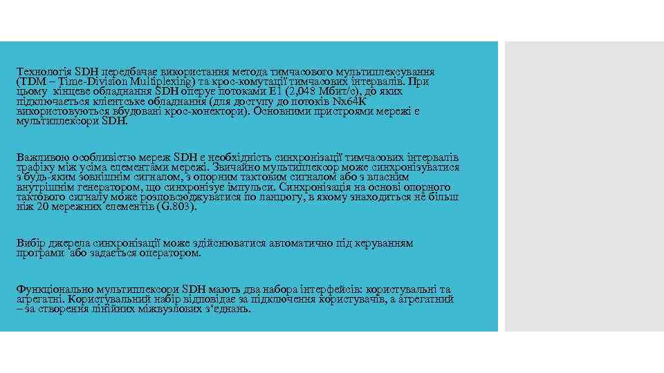Технологія SDH передбачає використання метода тимчасового мультиплексування (TDM – Time-Division Multiplexing) та крос-комутації тимчасових