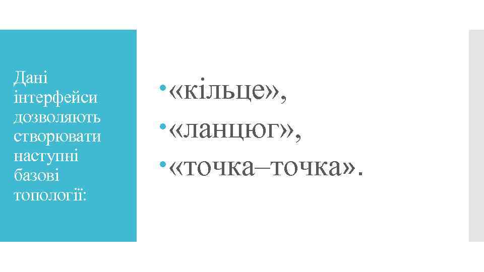 Дані інтерфейси дозволяють створювати наступні базові топології: «кільце» , «ланцюг» , «точка–точка» . 