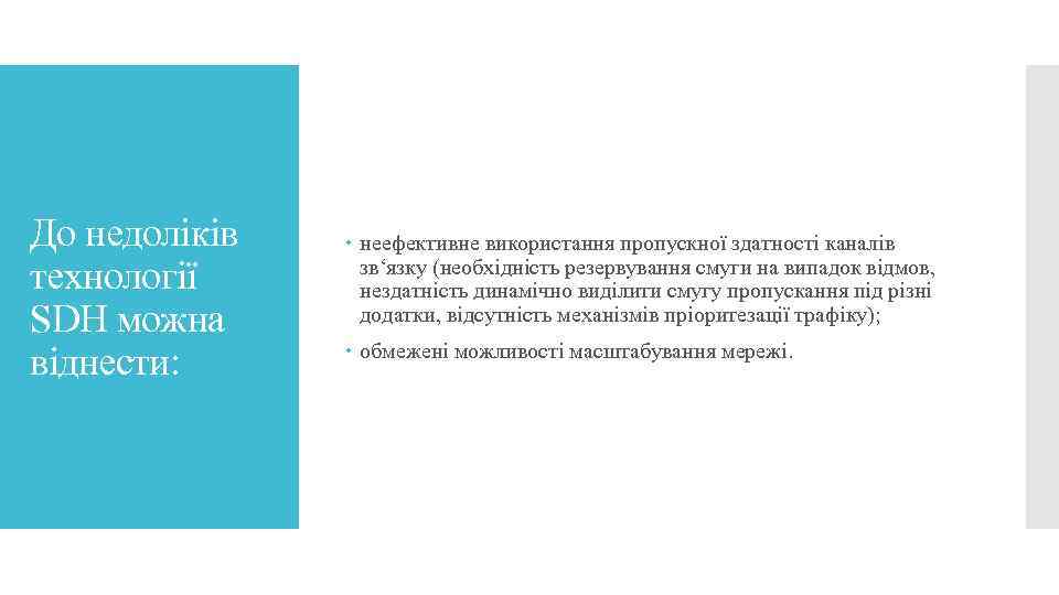 До недоліків технології SDH можна віднести: неефективне використання пропускної здатності каналів зв‘язку (необхідність резервування