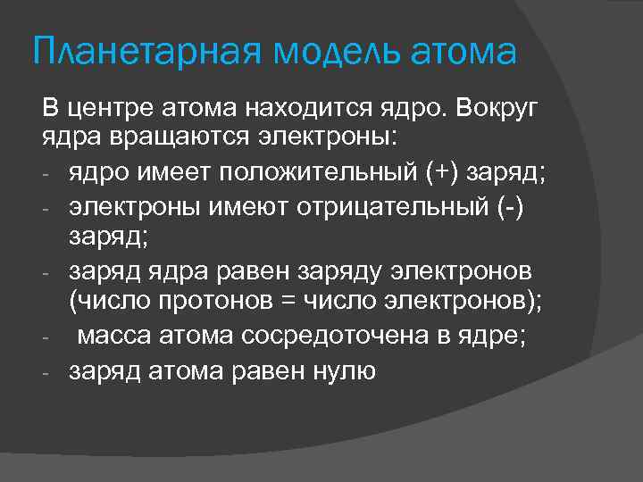 Планетарная модель атома В центре атома находится ядро. Вокруг ядра вращаются электроны: - ядро