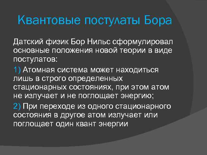 Квантовые постулаты Бора Датский физик Бор Нильс сформулировал основные положения новой теории в виде
