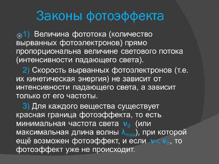 Законы фотоэффекта 