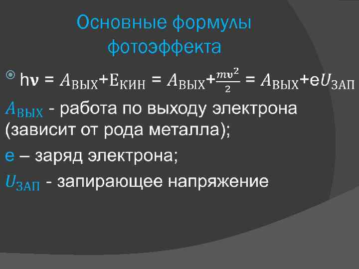 Основные формулы фотоэффекта 