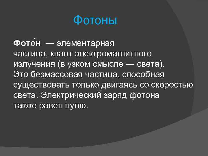 Фотоны Фото н — элементарная частица, квант электромагнитного излучения (в узком смысле — света).