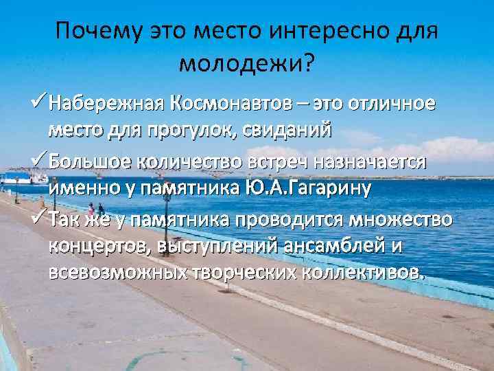 Почему это место интересно для молодежи? ü Набережная Космонавтов – это отличное место для