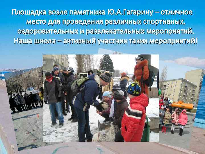 Площадка возле памятника Ю. А. Гагарину – отличное место для проведения различных спортивных, оздоровительных