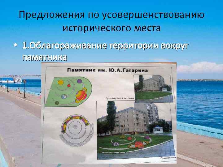 Предложения по усовершенствованию исторического места • 1. Облагораживание территории вокруг памятника 