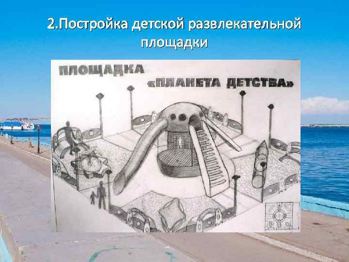 2. Постройка детской развлекательной площадки 